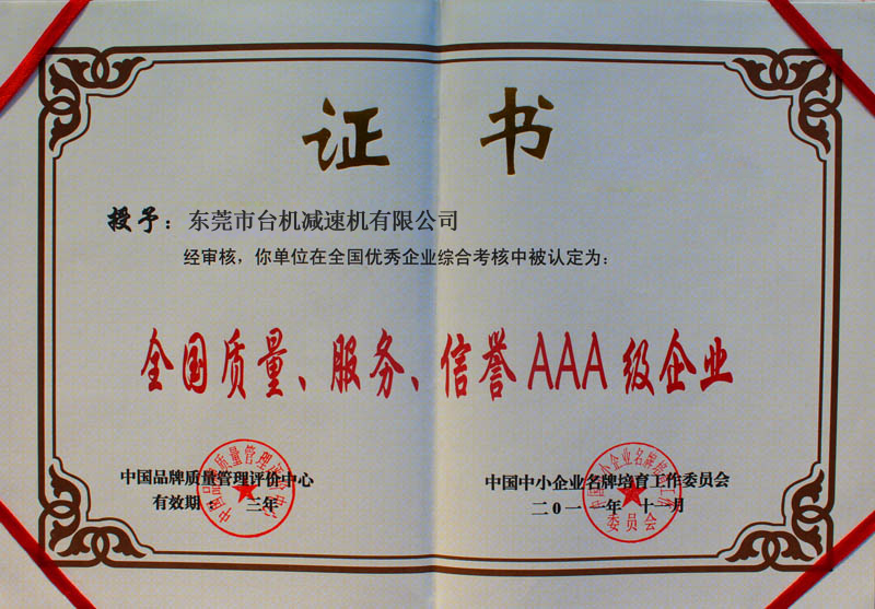 中國企業3A級認證